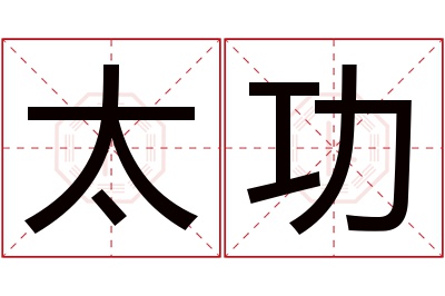 太功名字寓意 太功名字寓意