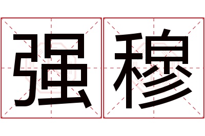 强穆名字寓意 强穆名字寓意