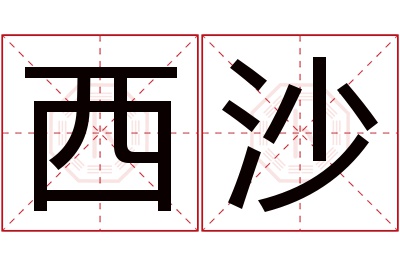 西沙名字寓意