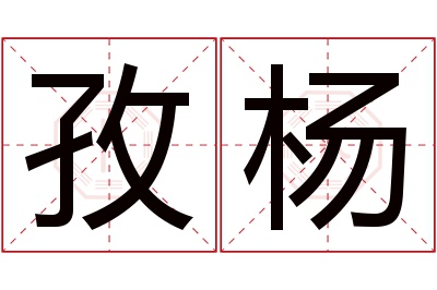 孜杨名字寓意