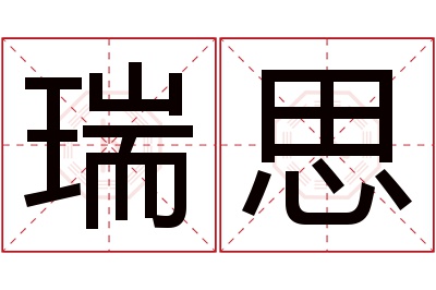 瑞思名字寓意