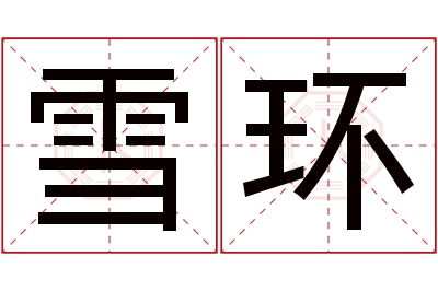 雪环名字寓意 雪环名字寓意
