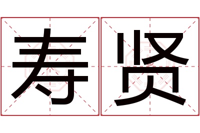 寿贤名字寓意