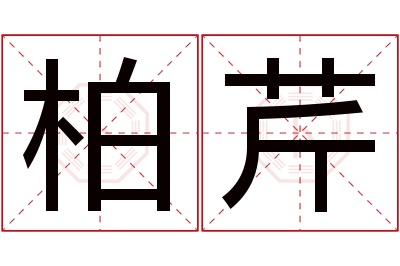 柏芹名字寓意 柏芹名字寓意