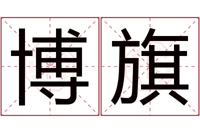 博旗名字寓意