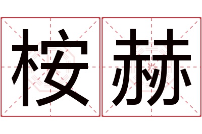 桉赫名字寓意 桉赫名字寓意