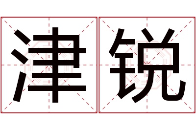 津锐名字寓意