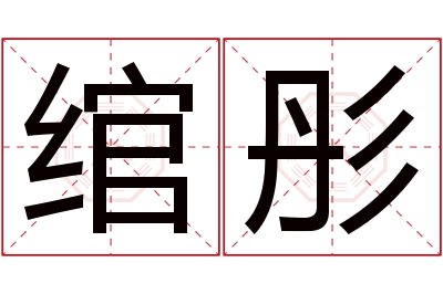 绾彤名字寓意