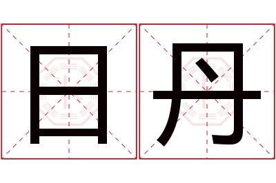 日丹名字寓意