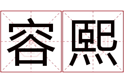 容熙名字寓意