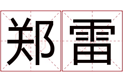 郑雷名字寓意