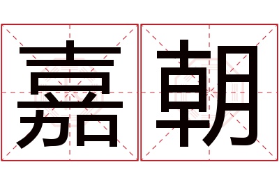 嘉朝名字寓意