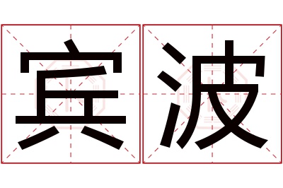 宾波名字寓意