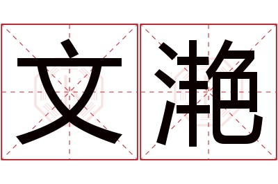 文滟名字寓意 文滟名字寓意