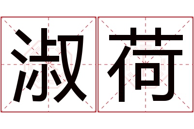 淑荷名字寓意 淑荷名字寓意