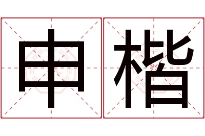 申楷名字寓意