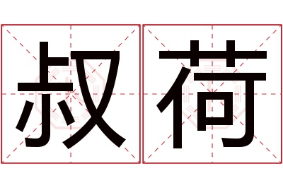 叔荷名字寓意