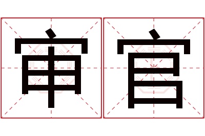 审官名字寓意