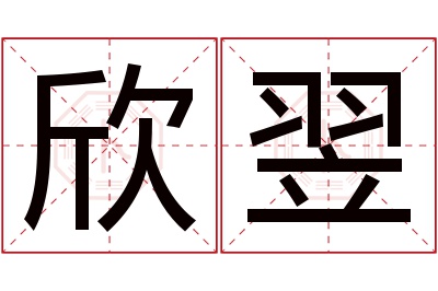 欣翌名字寓意