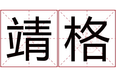 靖格名字寓意