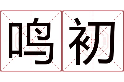 鸣初名字寓意
