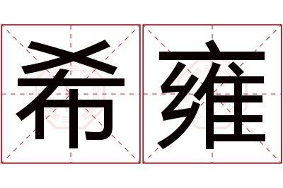 希雍名字寓意