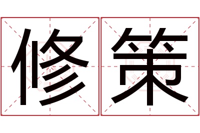 修策名字寓意