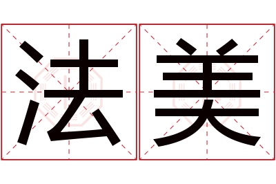 法美名字寓意