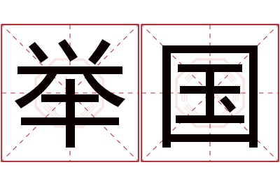举国名字寓意 举国名字寓意