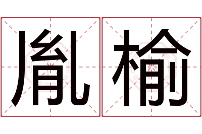 胤榆名字寓意