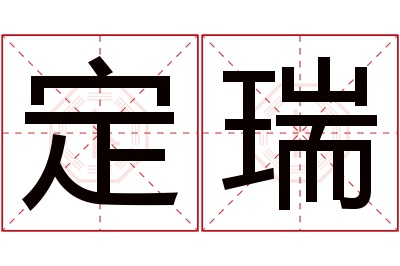 定瑞名字寓意