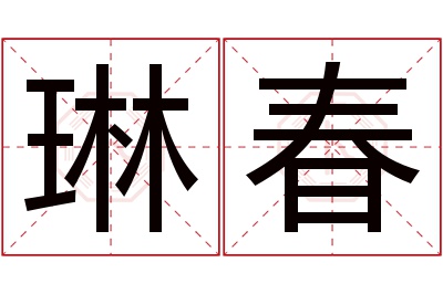 琳春名字寓意