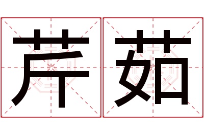 芹茹名字寓意