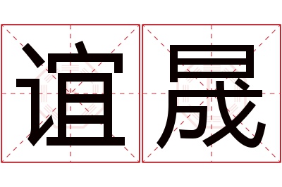 谊晟名字寓意