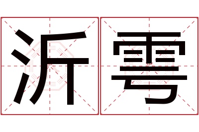 沂雩名字寓意