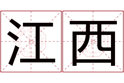 江西名字寓意