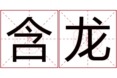 含龙名字寓意