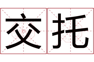 交托名字寓意