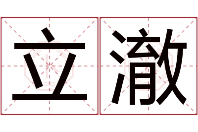 立澈名字寓意