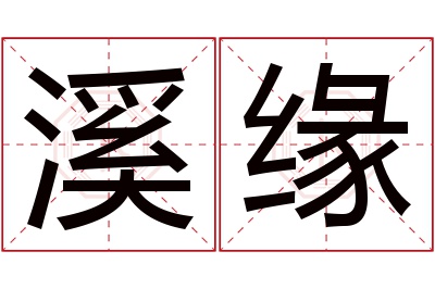 溪缘名字寓意