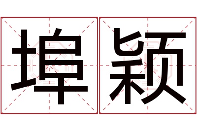 埠颖名字寓意