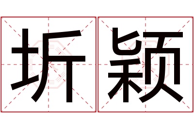 圻颖名字寓意