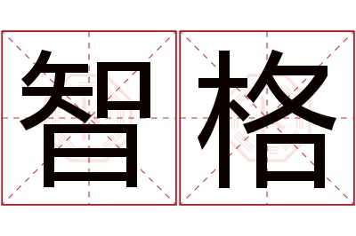 智格名字寓意