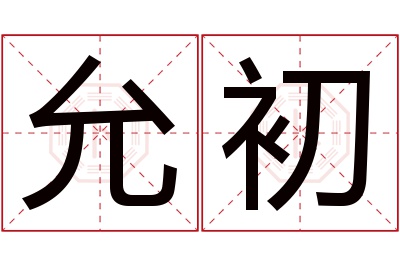 允初名字寓意