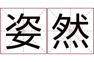 姿然名字寓意 姿然名字寓意