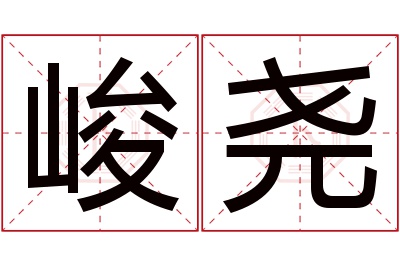 峻尧名字寓意