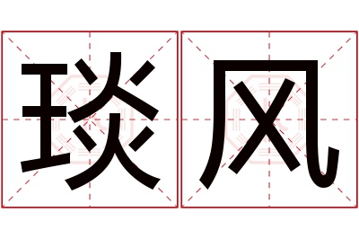 琰风名字寓意