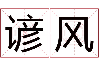 谚风名字寓意 谚风名字寓意