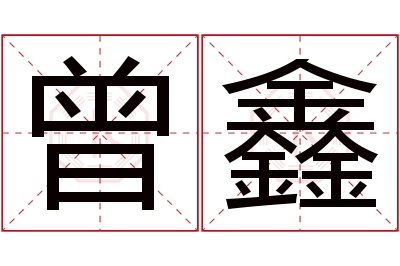 曾鑫名字寓意