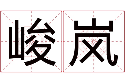 峻岚名字寓意